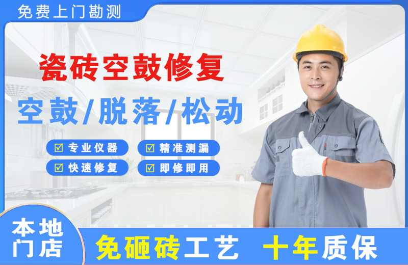 宜君瓷砖空鼓修复